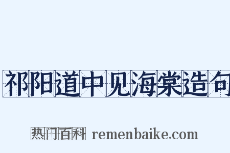祁阳道中见海棠造句是什么意思的图片